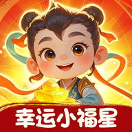 幸运小福星红包版