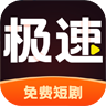 极速免费短剧app官方版