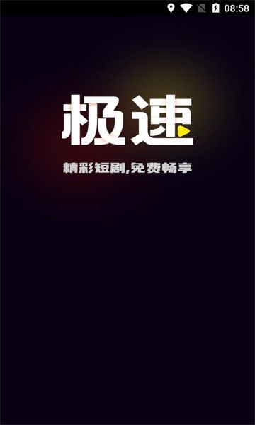 极速免费短剧app官方版0