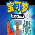 宝可梦古怪版