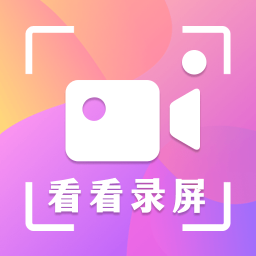 看看录屏app官网版