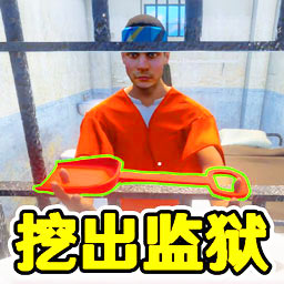 监狱逃脱模拟器手机版