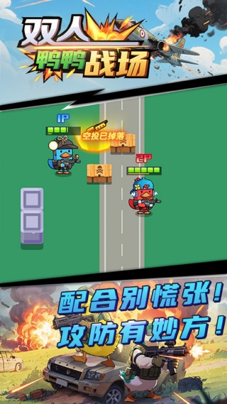 双人鸭鸭战场22566