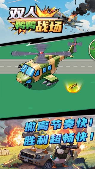 双人鸭鸭战场22566