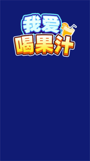 我爱喝果汁安卓版