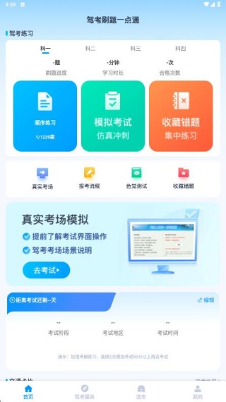 驾考刷题一点通