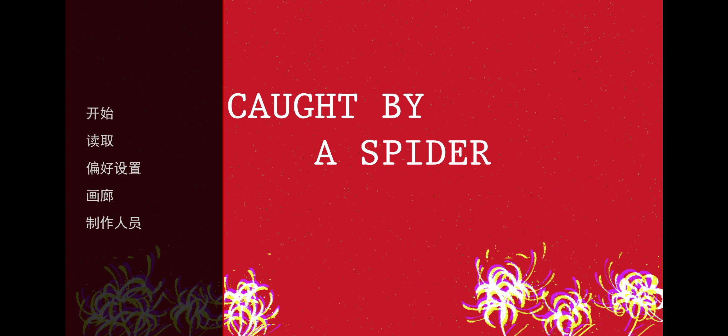 被蜘蛛抓住了安卓汉化版3