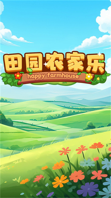 田园农家乐红包版22637