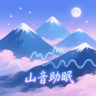 山音助眠