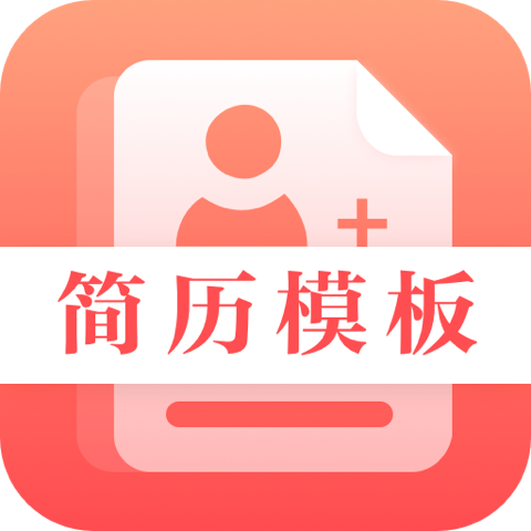 最美简历制作3.8.5