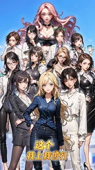 这个我上我也行22681