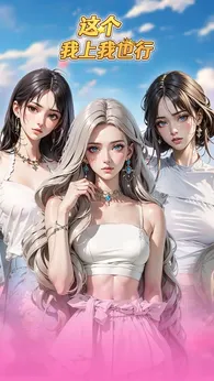 这个我上我也行22681