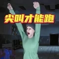 尖叫才能跑移植版