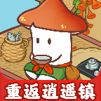 重返逍遥镇红包版