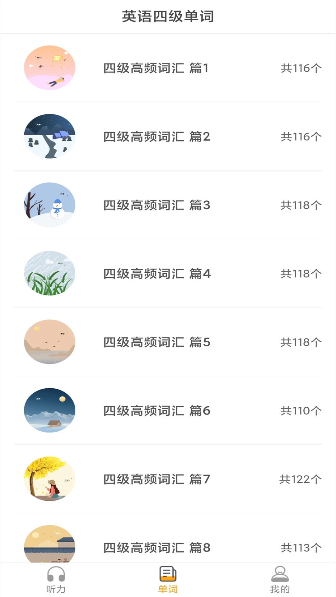 景然英语四级听力安卓版12320