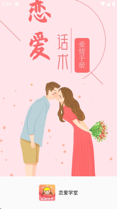 恋爱学堂4.8.612324