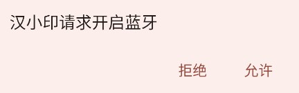 怎么连接打印机截图2