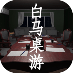 白马桌游正版