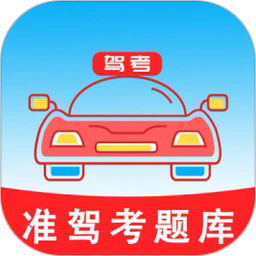 准驾考题库5.2.1