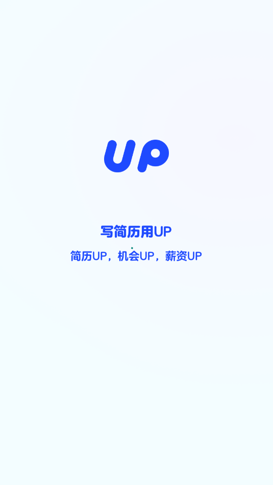 up简历