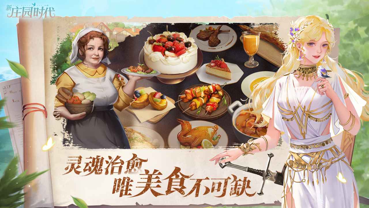 新庄园时代22798