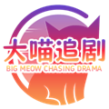 大喵追剧完整版