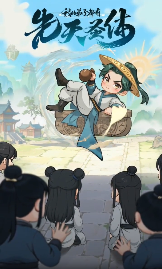 我的弟子都有先天圣体3