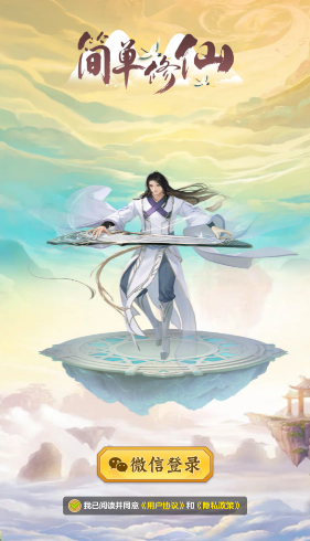 简单修仙红包版1