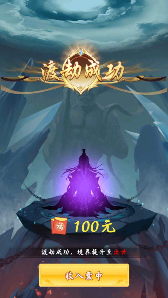 简单修仙红包版