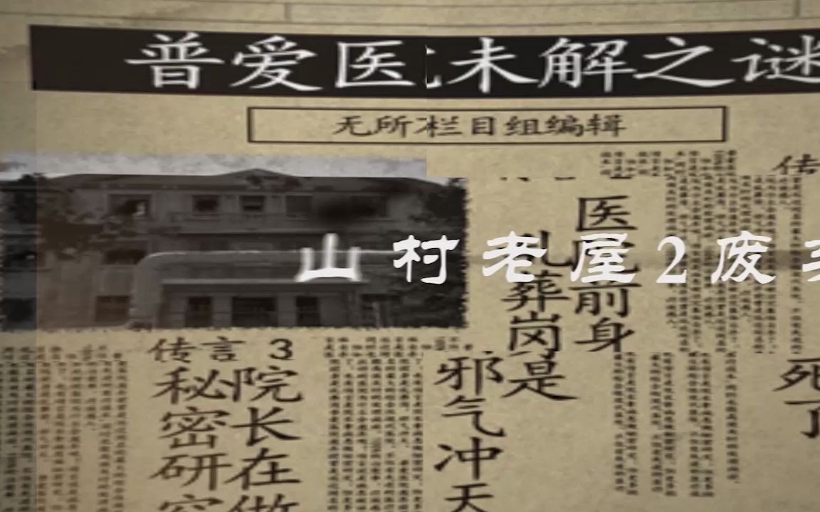 山村老屋2废弃医院
