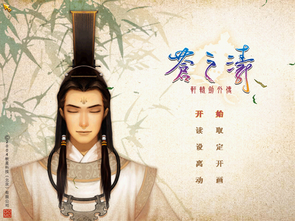 轩辕剑4外传苍之涛手机版1