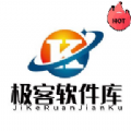 极客软件库2025全新版本