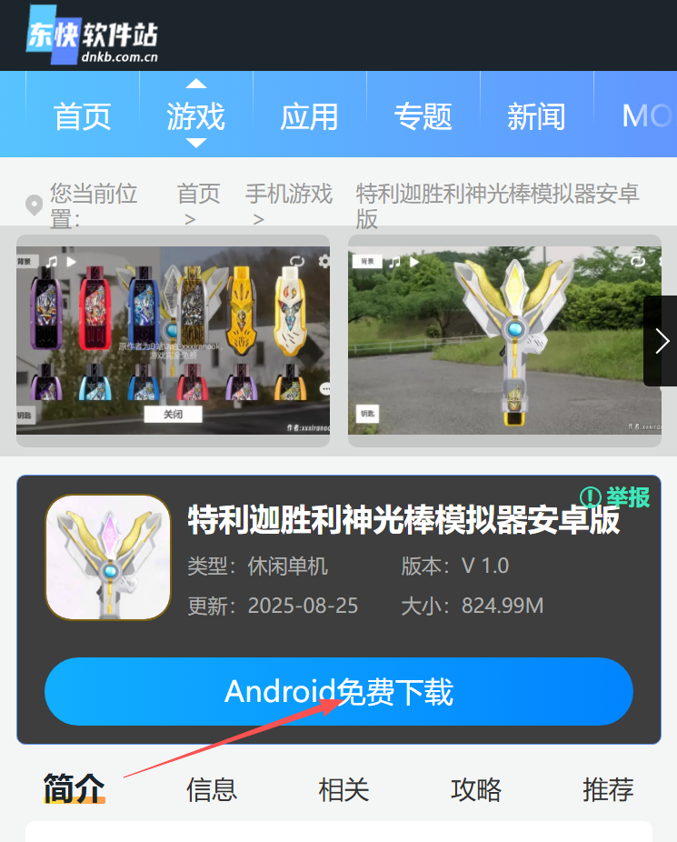 特利迦胜利神光棒模拟器安卓版
