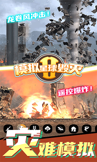 模拟星球毁灭2无广告版3