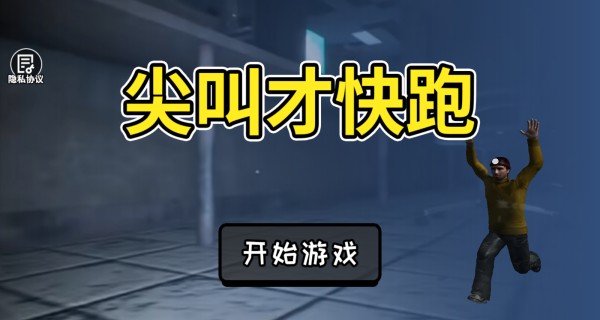 尖叫才快跑游戏最新版下载图片2