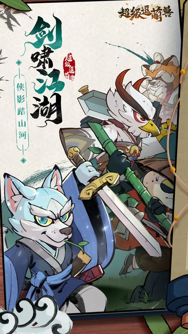 超级逗萌兽2025版22952