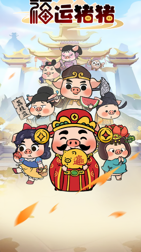 福运猪猪红包版22954