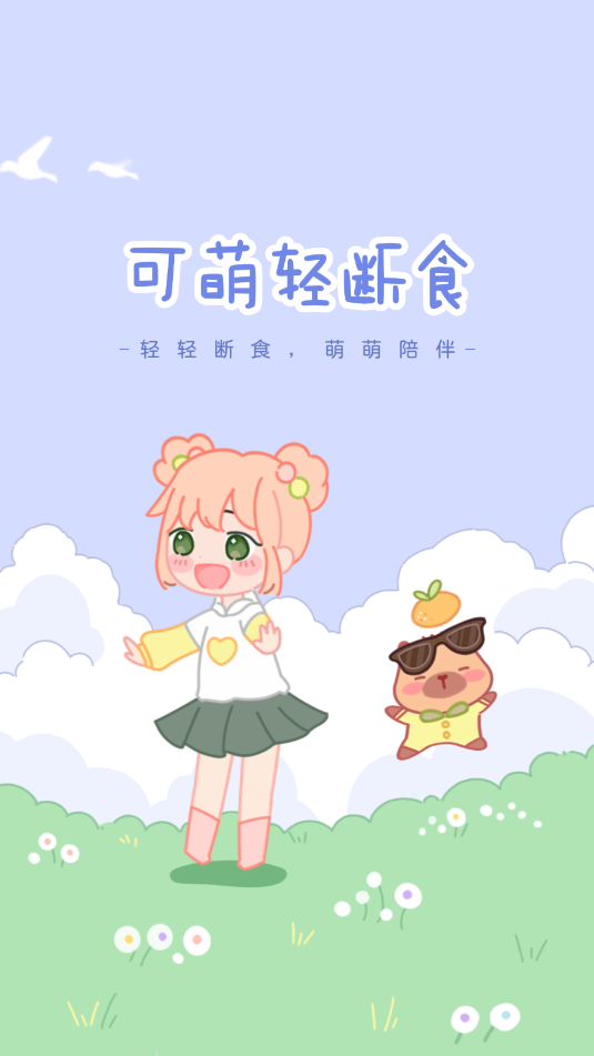 可萌轻断食12461