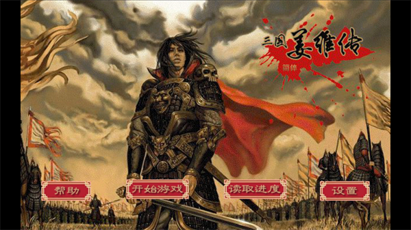 三国志姜维传手机版1