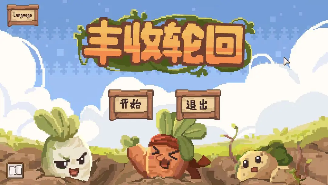 丰收轮回手机版2