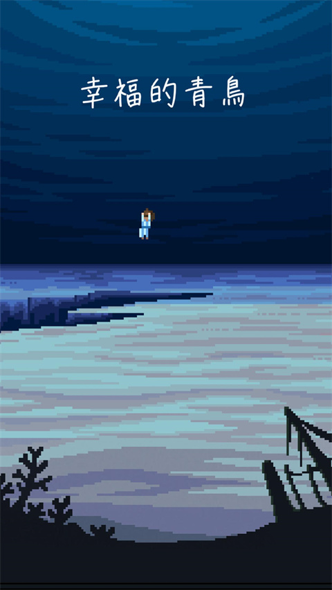 幸福的青鸟汉化版23004