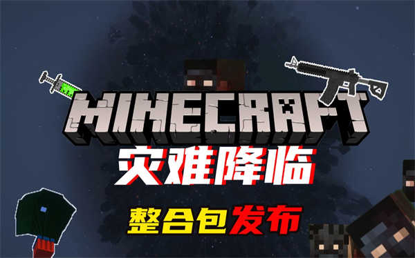 我的世界灾难降临整合包2