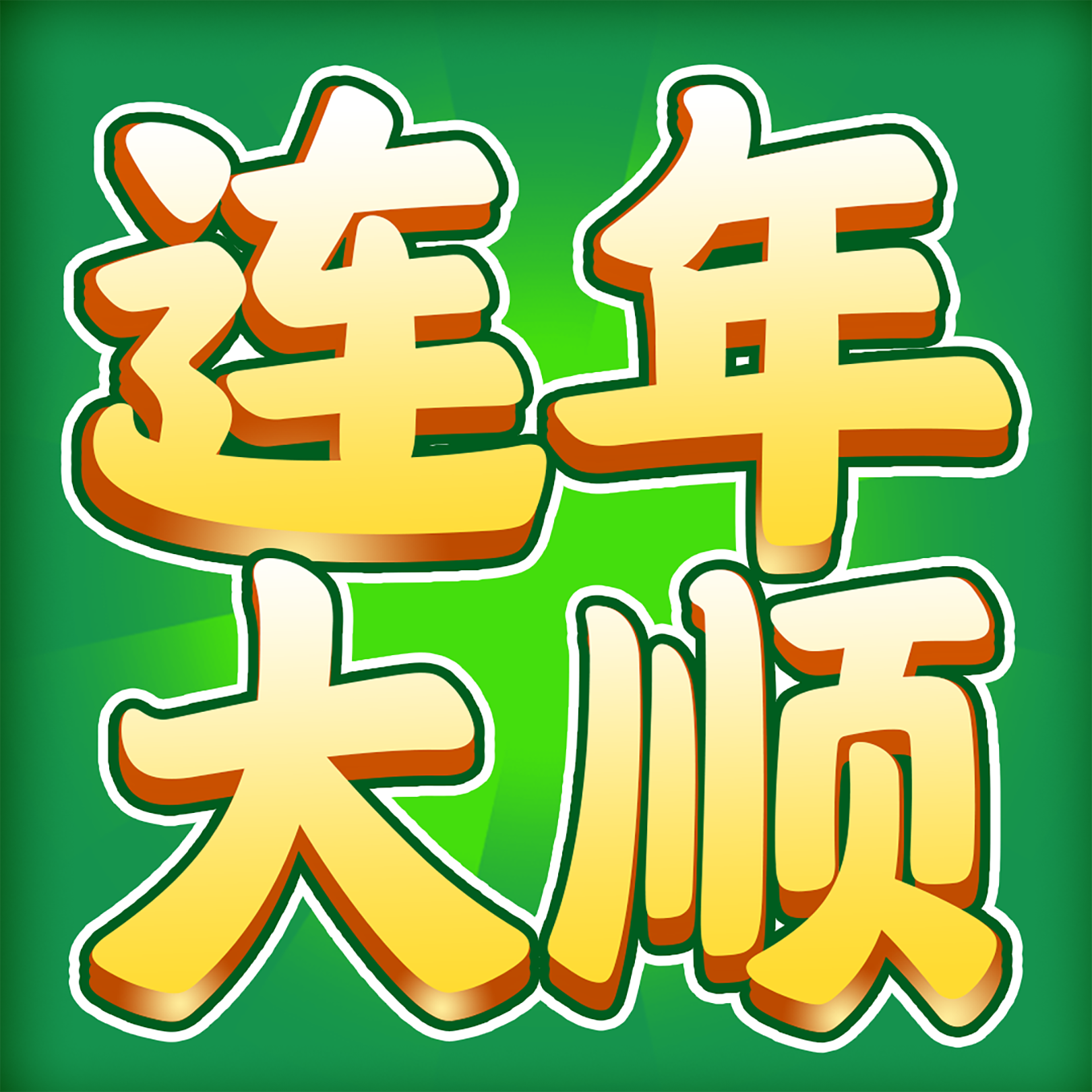 连年大顺红包版