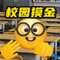 校园摸金