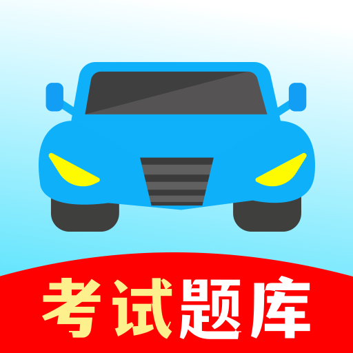 驾考一练通