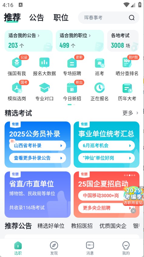 公考雷达官方版