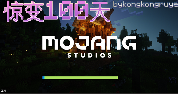 我的世界惊变100天模组完全版6093