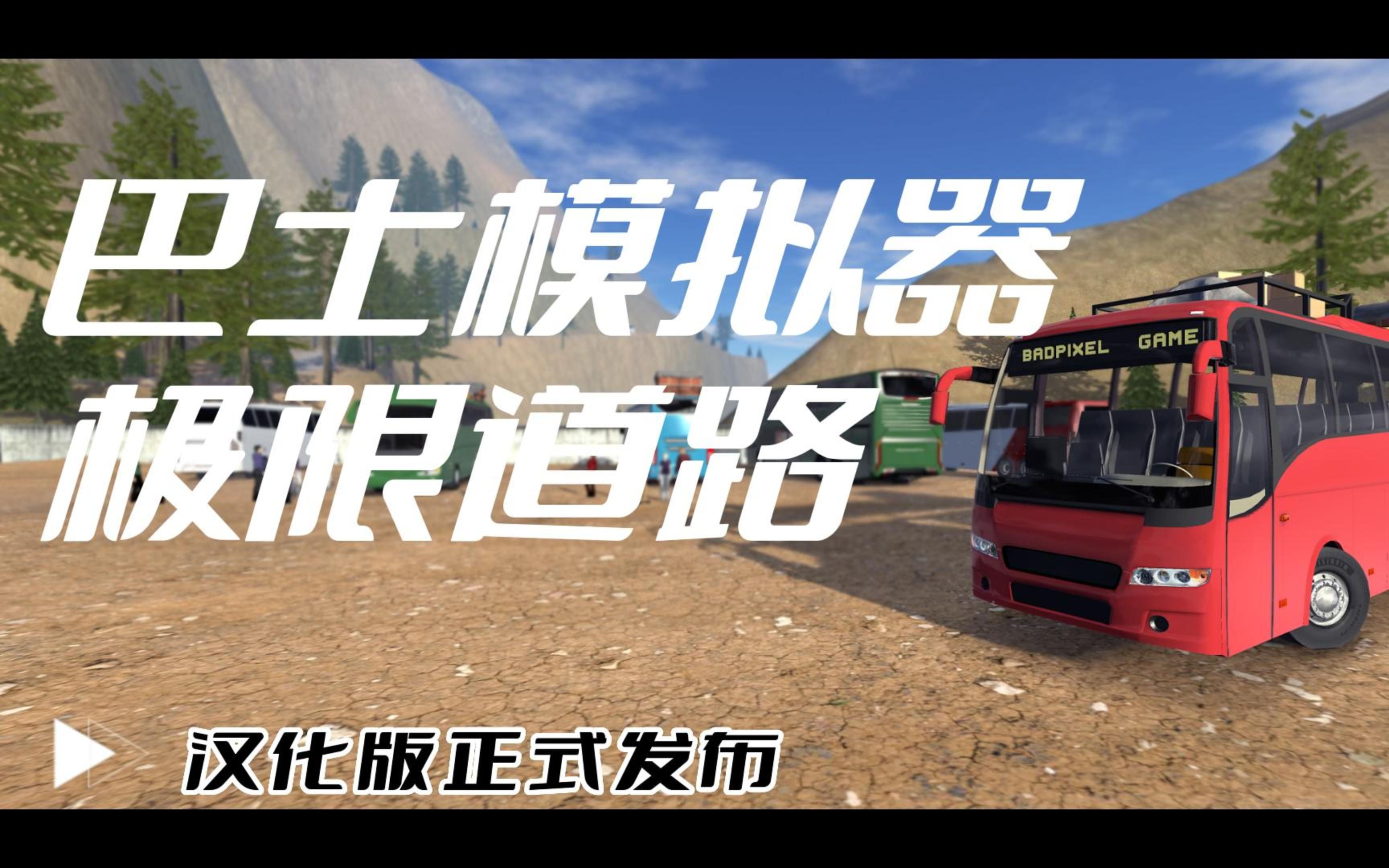 巴士模拟器极限道路中文版