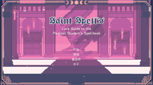 圣斯佩尔魔法学院恋爱指南23076