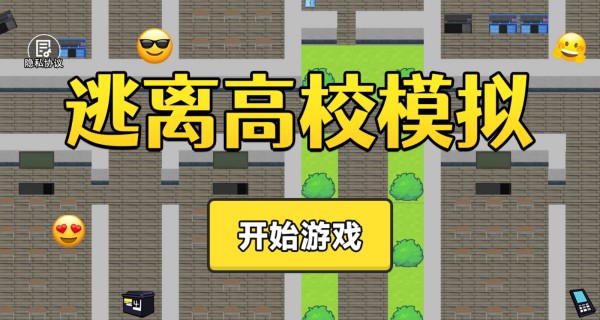 逃离高校模拟官方最新版下载图片2